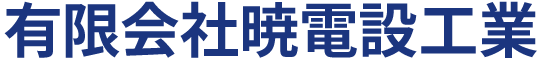 有限会社晩電設工業